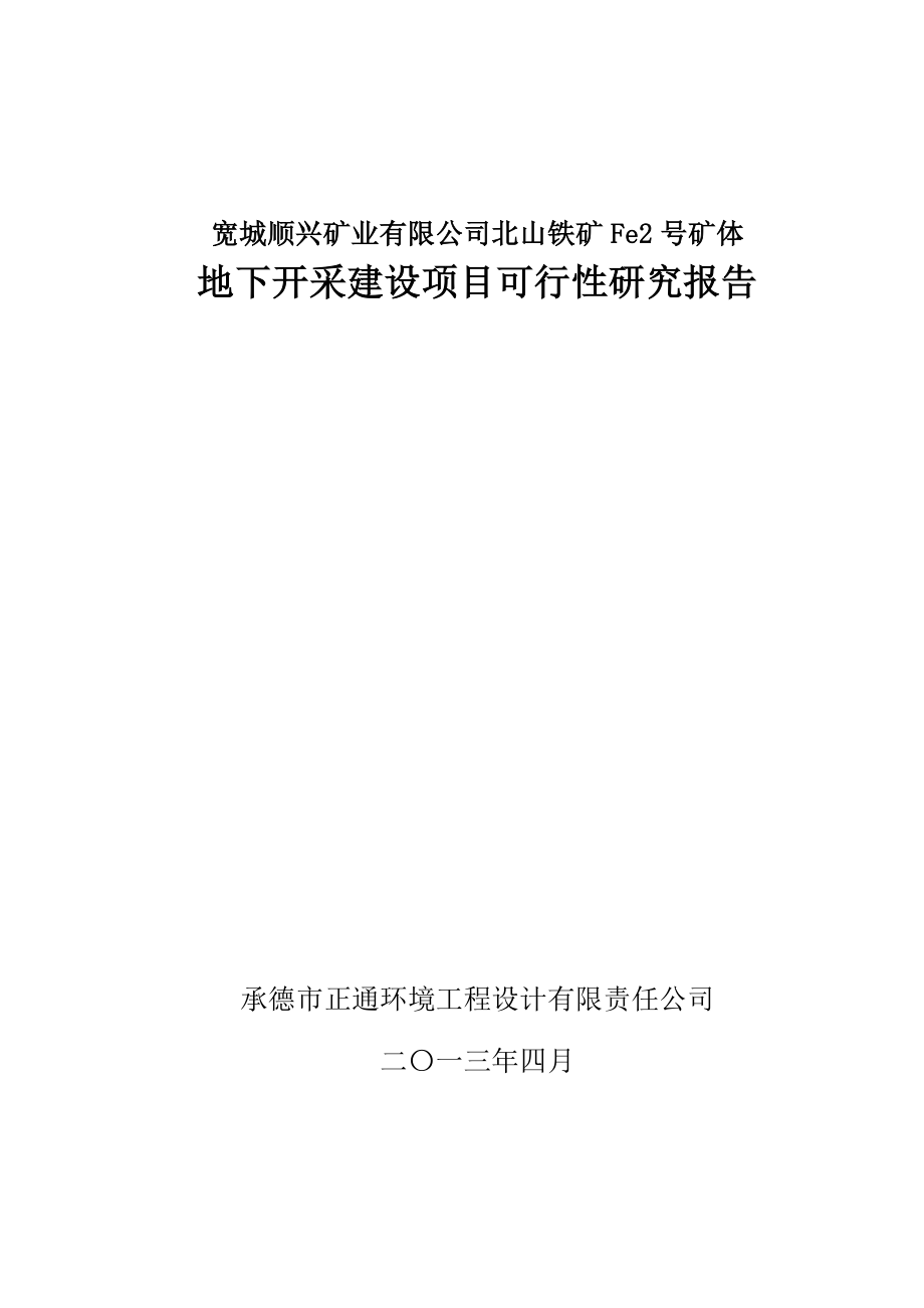 北山铁矿Fe2号矿体地下开采建设项目可行研究报告_第1页