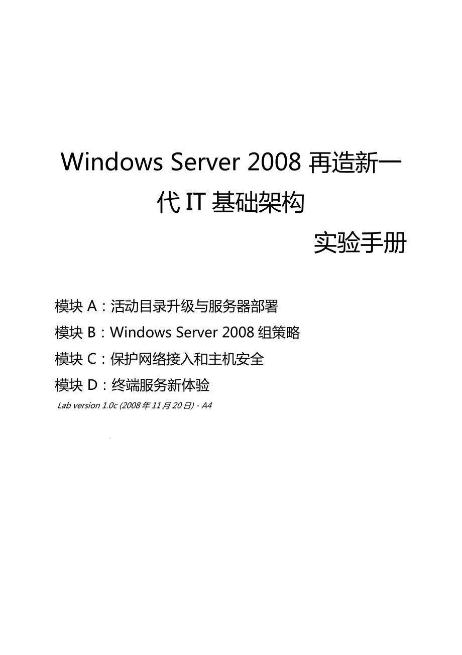 Windows Server 2008 再造新一代IT基础架构 实验手册_第1页