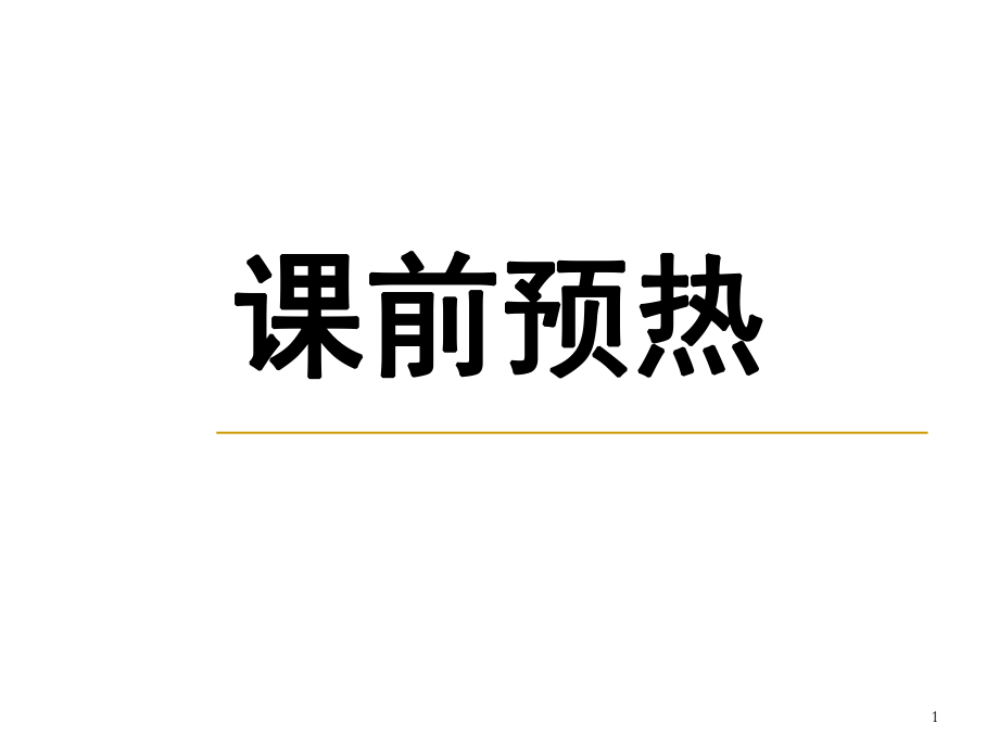 中考文言文复习之《小石潭记》复习课件ppt_第1页