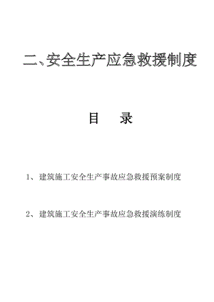 公司第六盒 安全生產(chǎn)應急救援制度