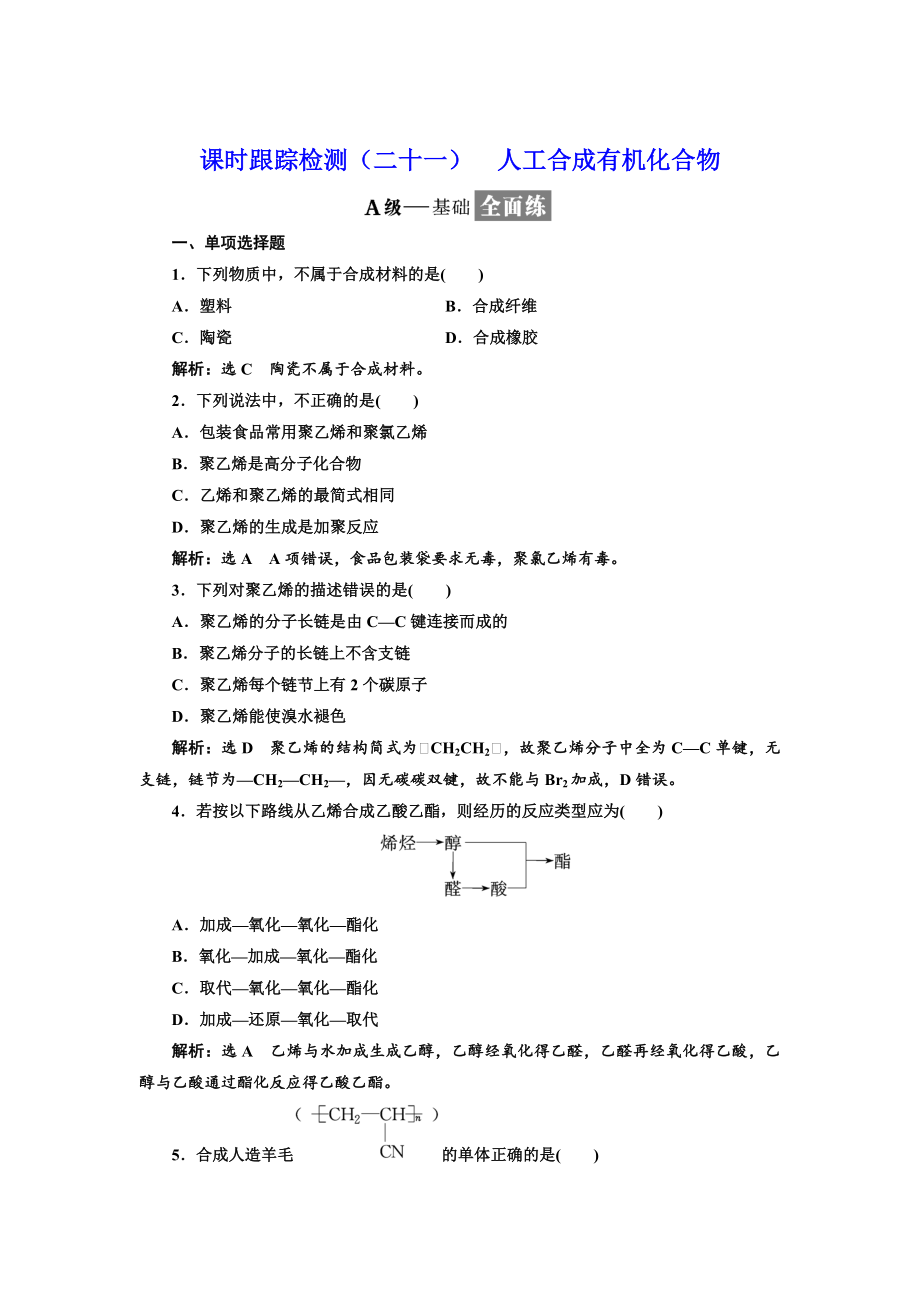 高中化學(xué)江蘇專版必修二：課時跟蹤檢測二十一 人工合成有機化合物 Word版含解析_第1頁