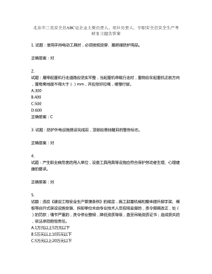 北京市三类安全员ABC证企业主要负责人、项目负责人、专职安全员安全生产考核复习题第32期（含答案）