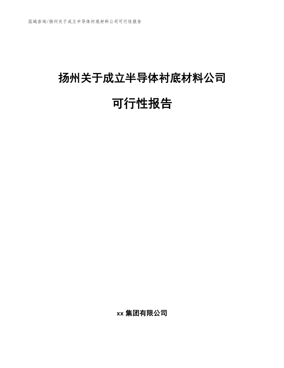 扬州关于成立半导体衬底材料公司可行性报告【模板参考】_第1页