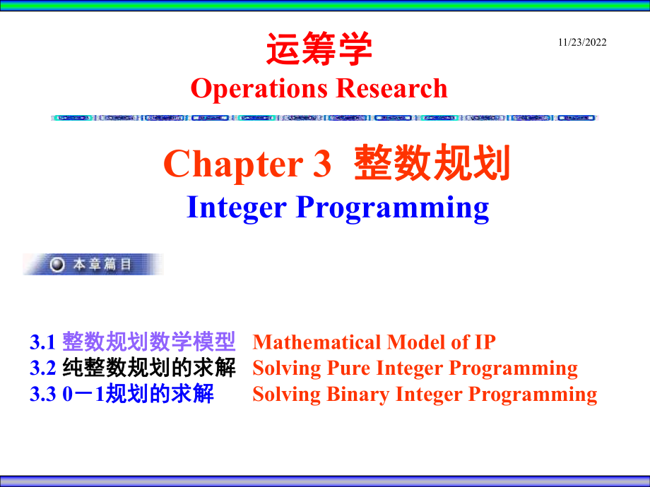 Ch3整数规划PPT课件_第1页