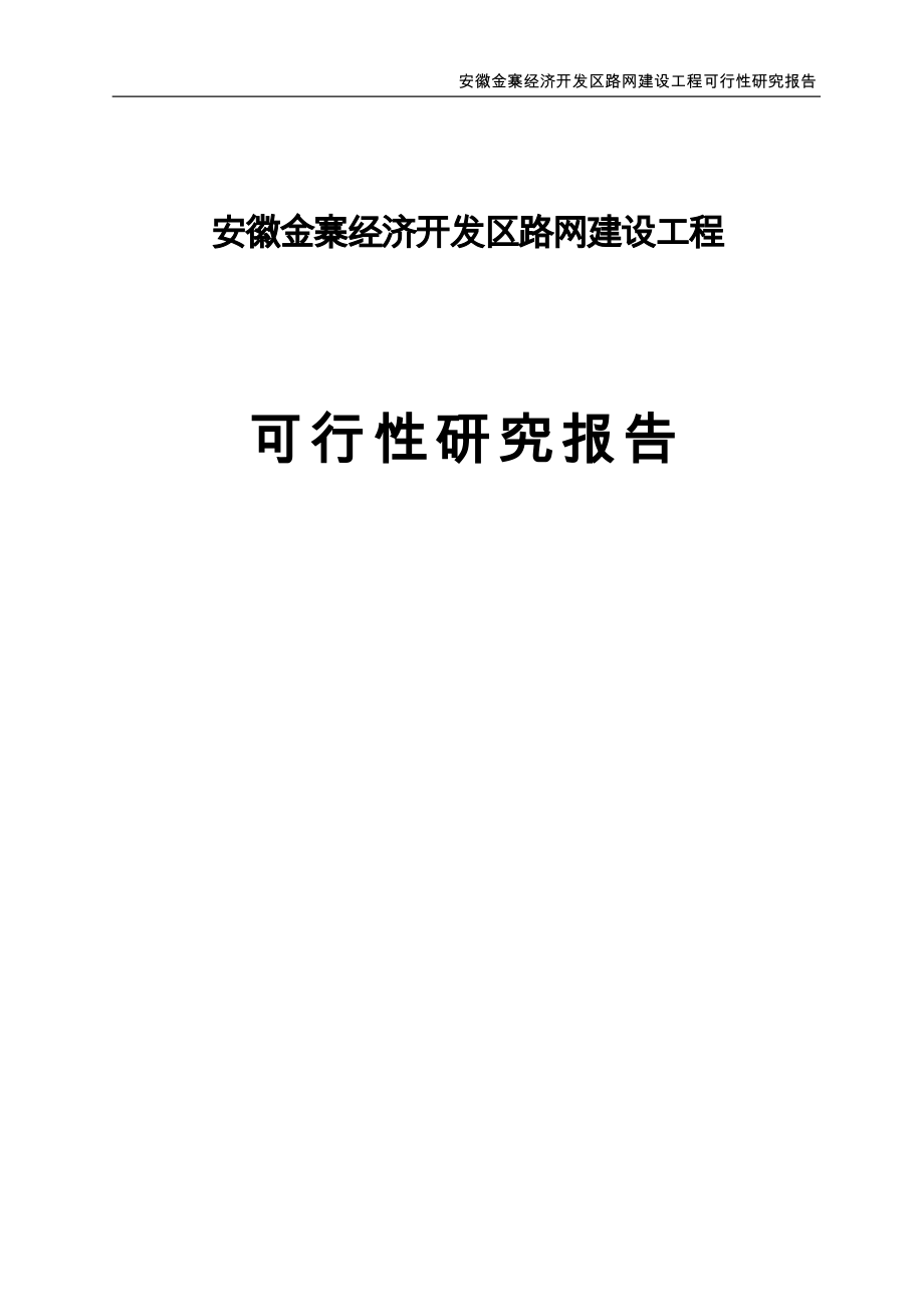安徽金寨经济开发区路网建设工程可行研究报告—_第1页