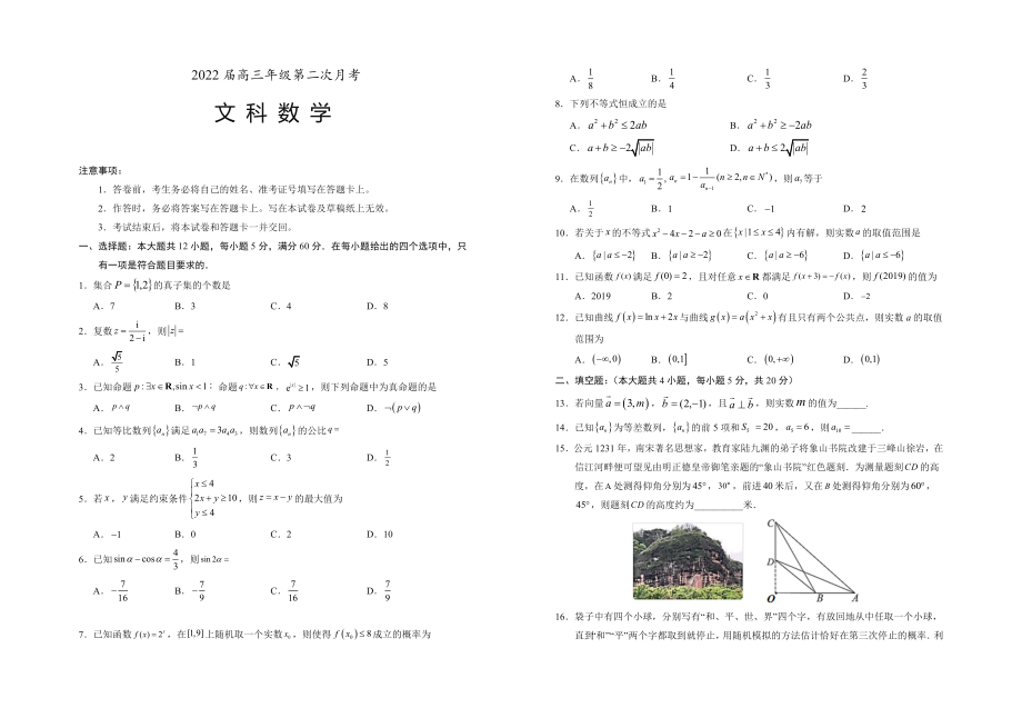 寧夏頂級(jí)名校2021-2022學(xué)年高三上學(xué)期第二次月考 數(shù)學(xué)（文）試題（含答案）_第1頁(yè)