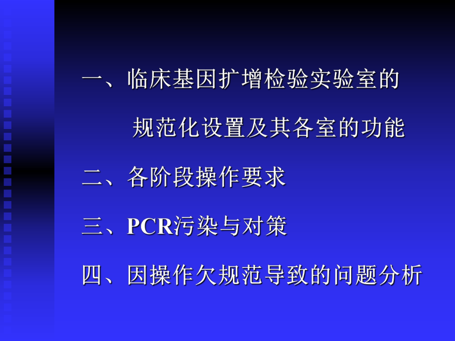 临床基因扩增检验操作规范文档资料_第1页