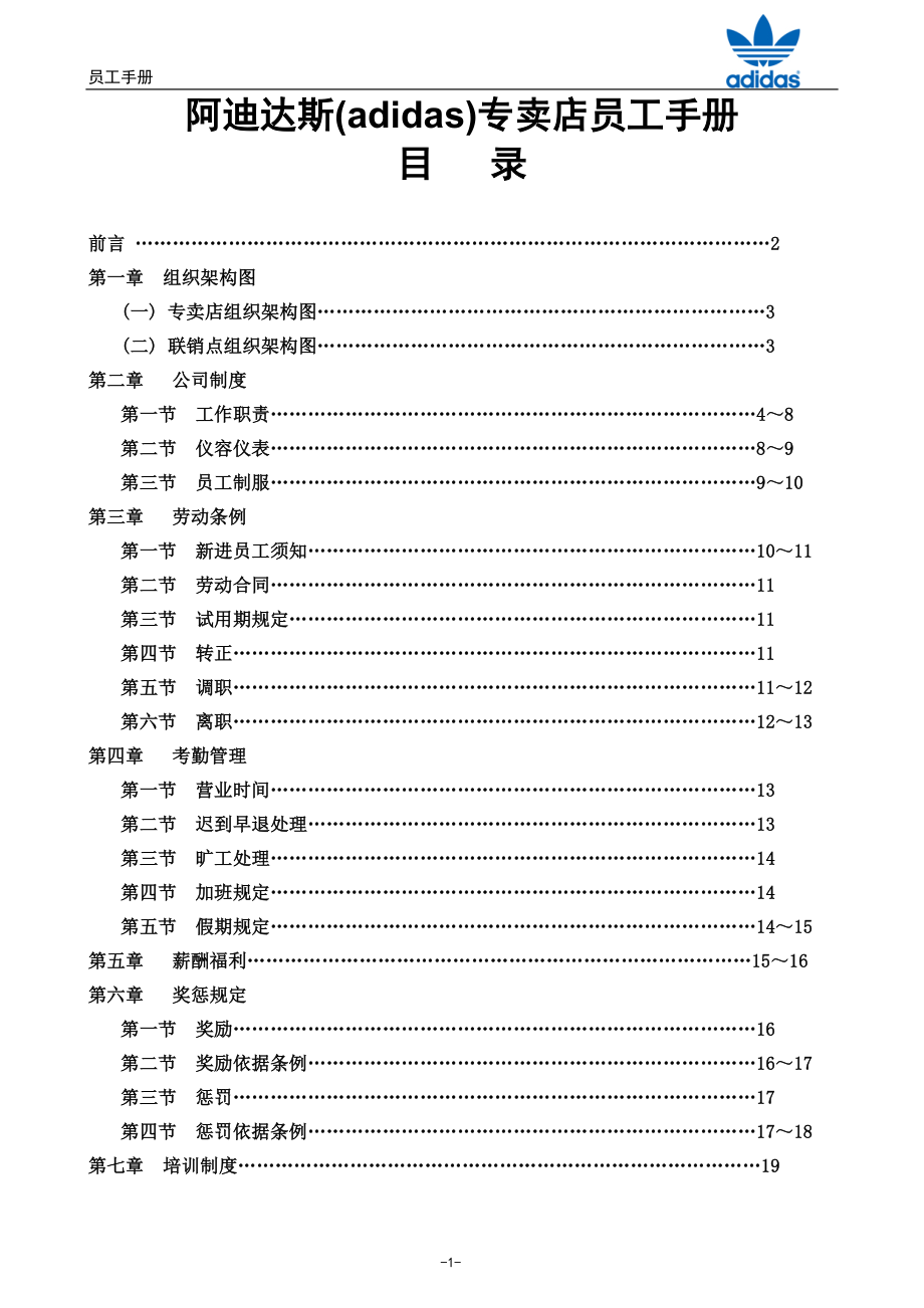 阿迪达斯adidas专卖店员工手册_第1页