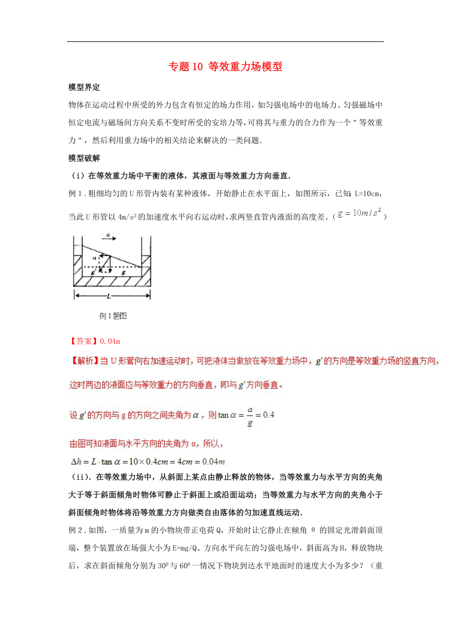 高考物理 模型系列之算法模型 专题10 等效重力场模型学案_第1页