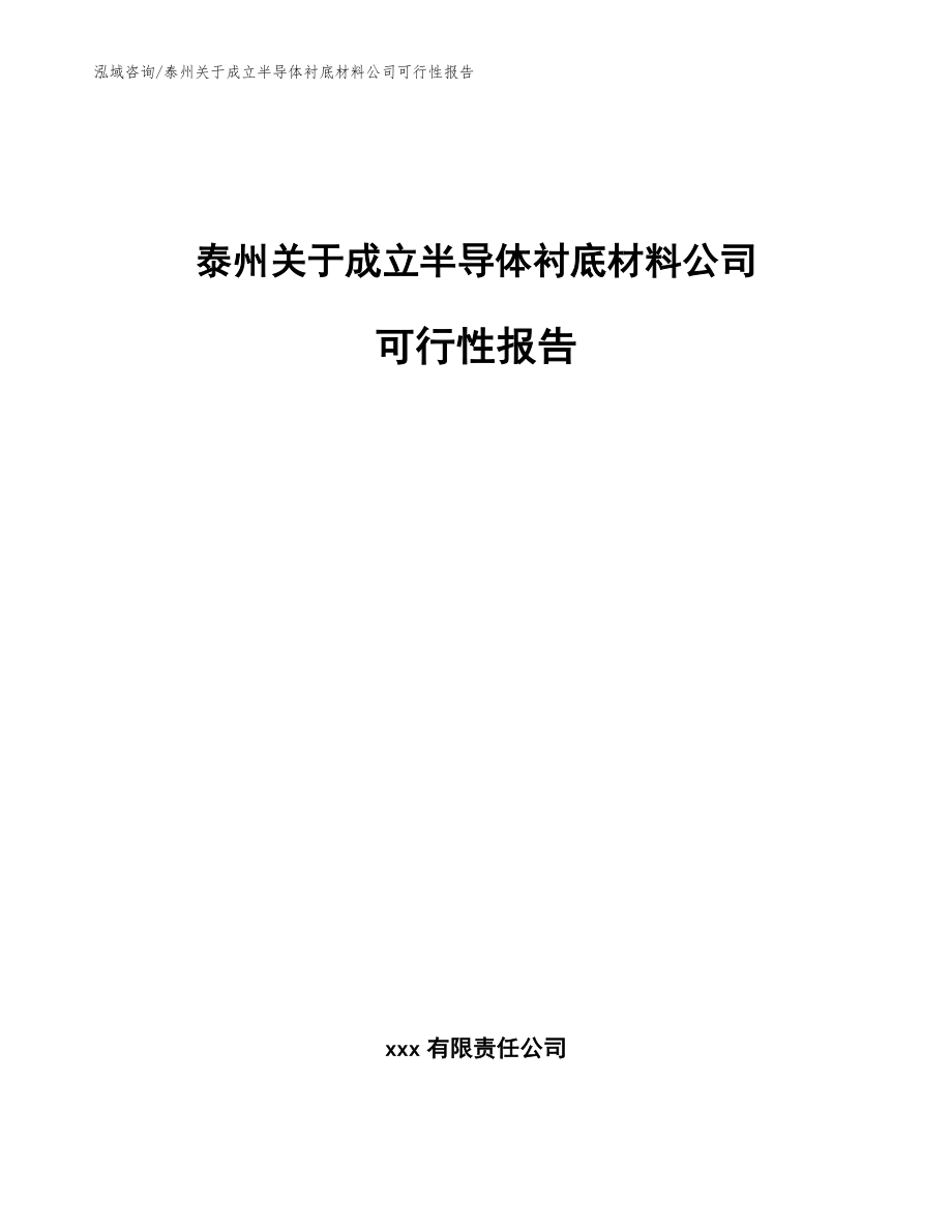 泰州关于成立半导体衬底材料公司可行性报告_第1页