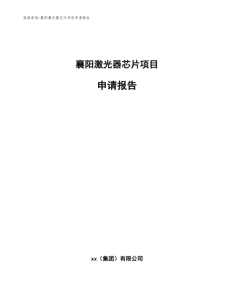 襄阳激光器芯片项目申请报告【参考范文】_第1页