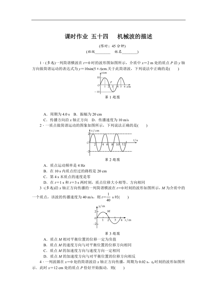 高考物理江苏专版总复习课时作业： 五十四 机械波的描述 含解析_第1页