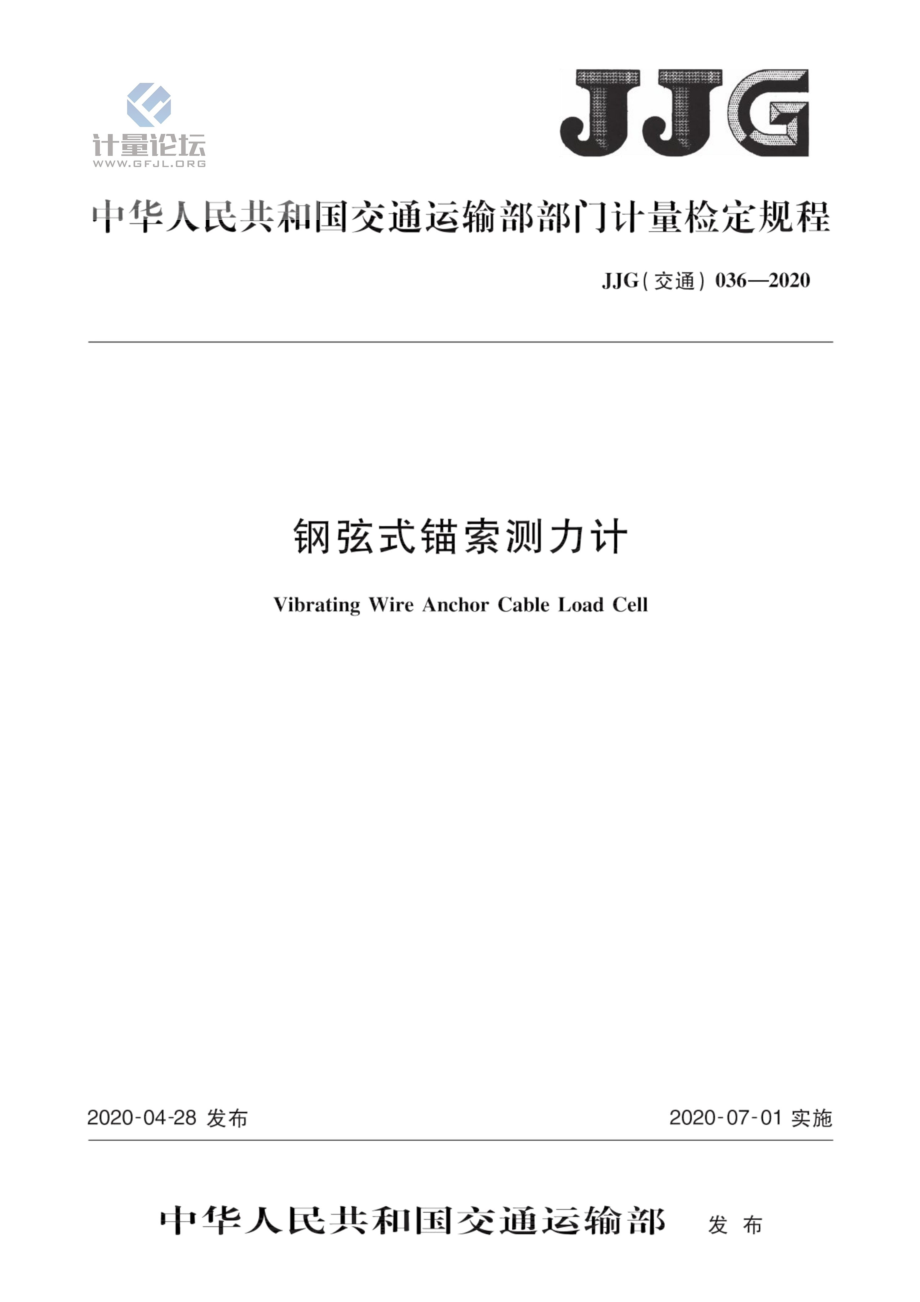 (高清正版）JJG (交通) 036-2020 鋼弦式錨索測力計_第1頁