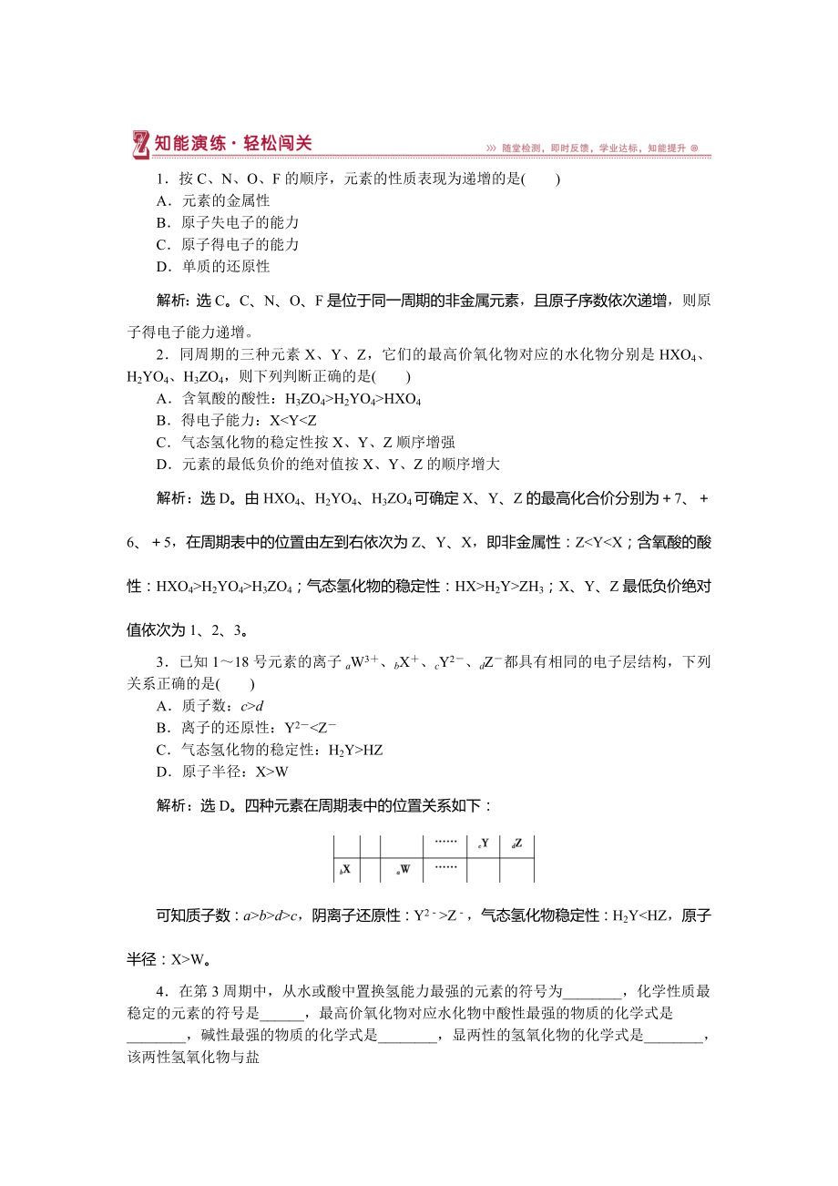 高中化學魯科版必修2作業(yè)： 第1章第3節(jié)第1課時 認識同周期元素性質(zhì)的遞變規(guī)律 作業(yè)2 Word版含解析_第1頁