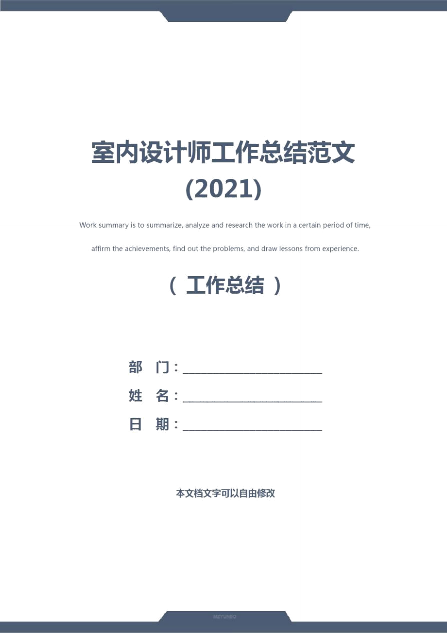 室内设计师工作总结范文(2021)_第1页