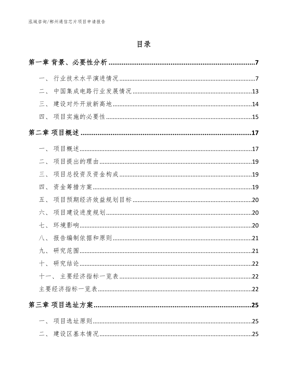 郴州通信芯片项目申请报告（模板参考）_第1页