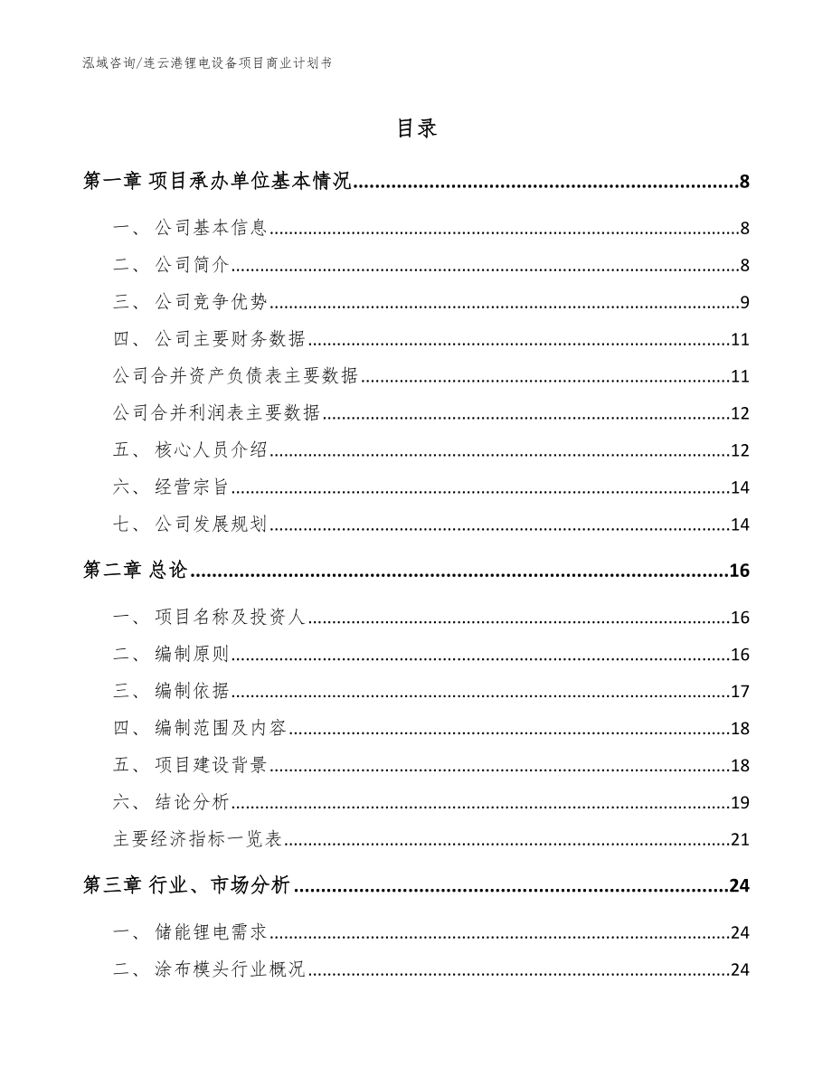 连云港锂电设备项目商业计划书【范文】_第1页