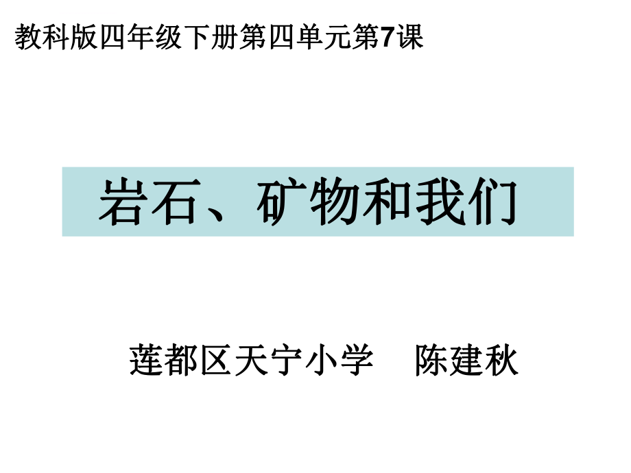 四下四7岩石矿物和我们陈建秋ppt课件_第1页