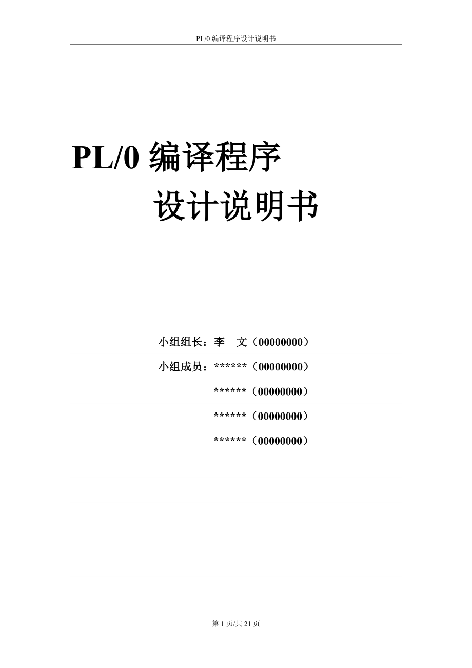 PL0编译程序设计说明书_第1页