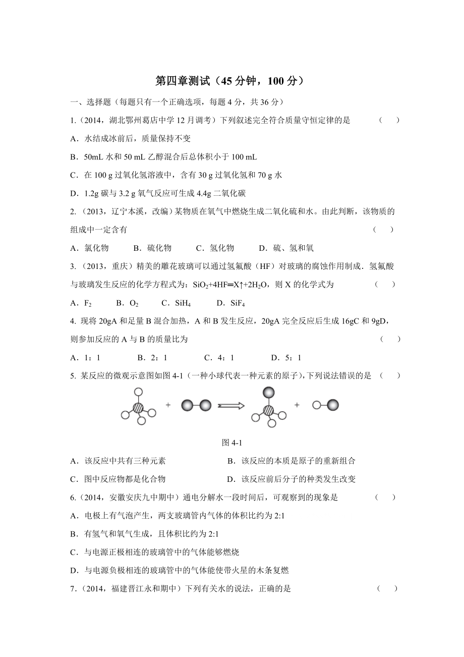 粵教版初中化學(xué)第四章 生命之源——水測試題含答案_第1頁