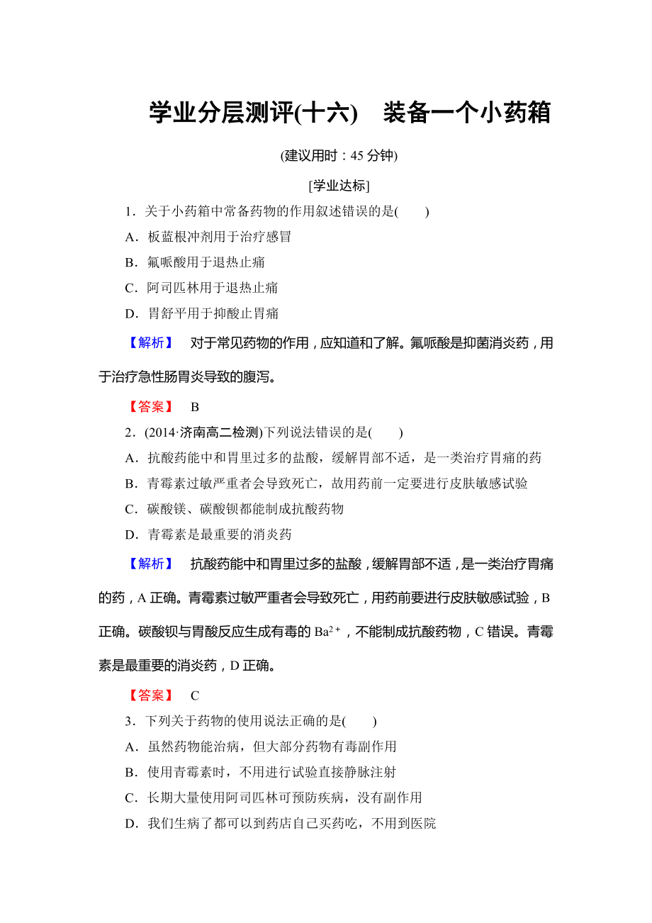 高中化学鲁教版选修1学业分层测评：主题5 正确使用化学用品16 Word版含解析_第1页