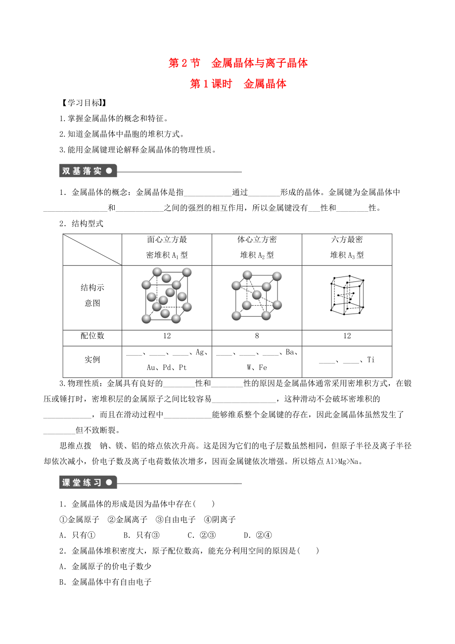 高中化學(xué) 第3章 第2節(jié) 第1課時(shí) 金屬晶體學(xué)案 魯科版選修3_第1頁