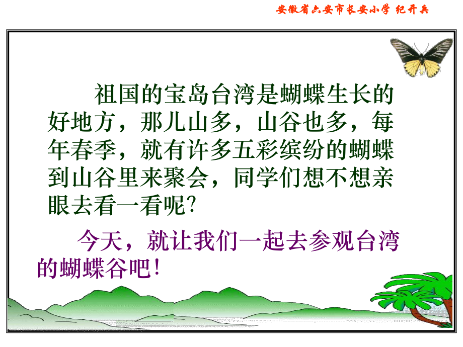 台湾的蝴蝶谷PPT课件苏教版二年级语文下册课件_第1页