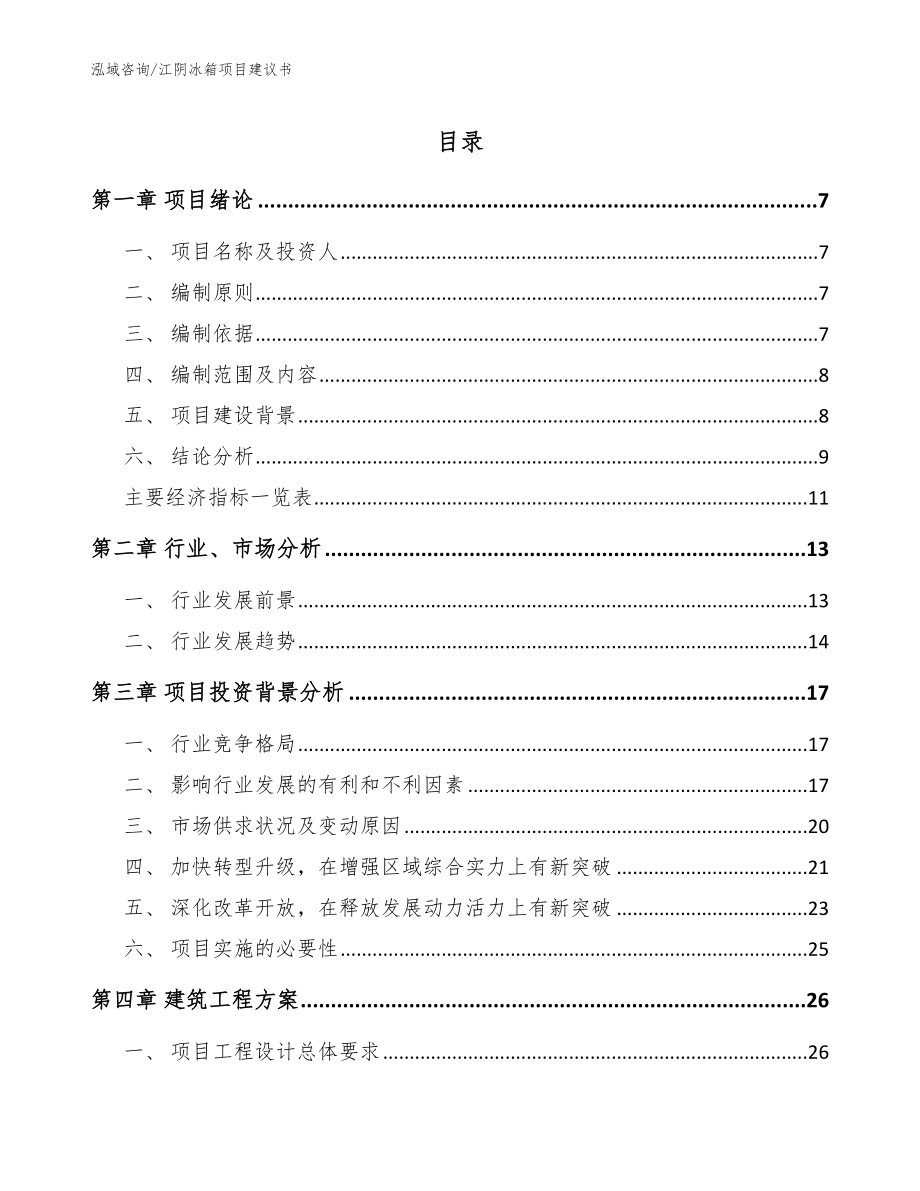 江阴冰箱项目建议书模板范本_第1页