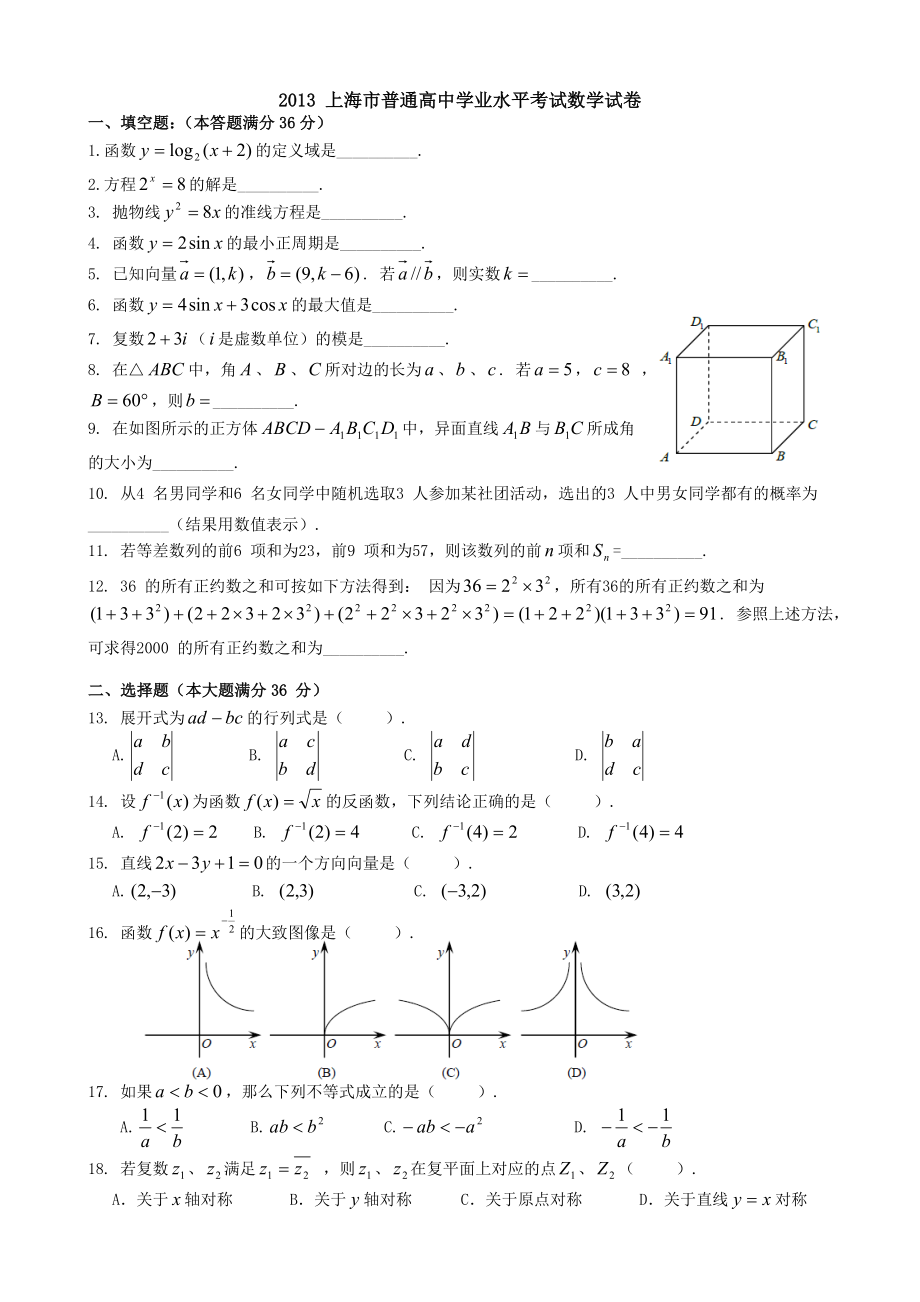 上海市普通高中学业水平考试数学试卷_第1页