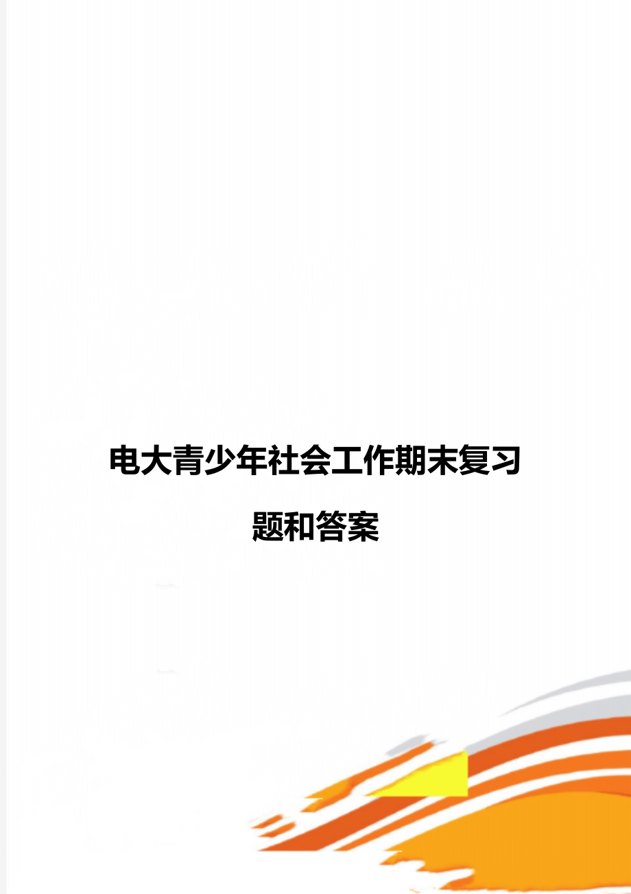 电大青少年社会工作期末复习题和答案_第1页