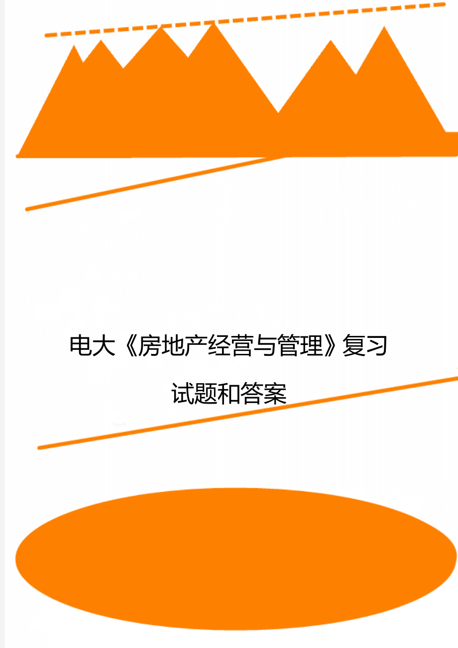 電大《房地產(chǎn)經(jīng)營(yíng)與管理》復(fù)習(xí)試題和答案_第1頁(yè)