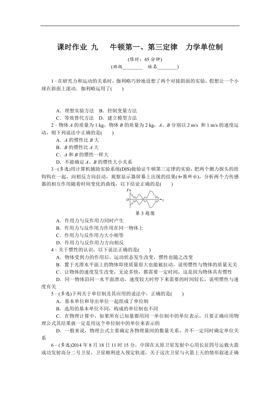 高考物理江苏专版总复习课时作业： 九 牛顿第一 含解析_第1页