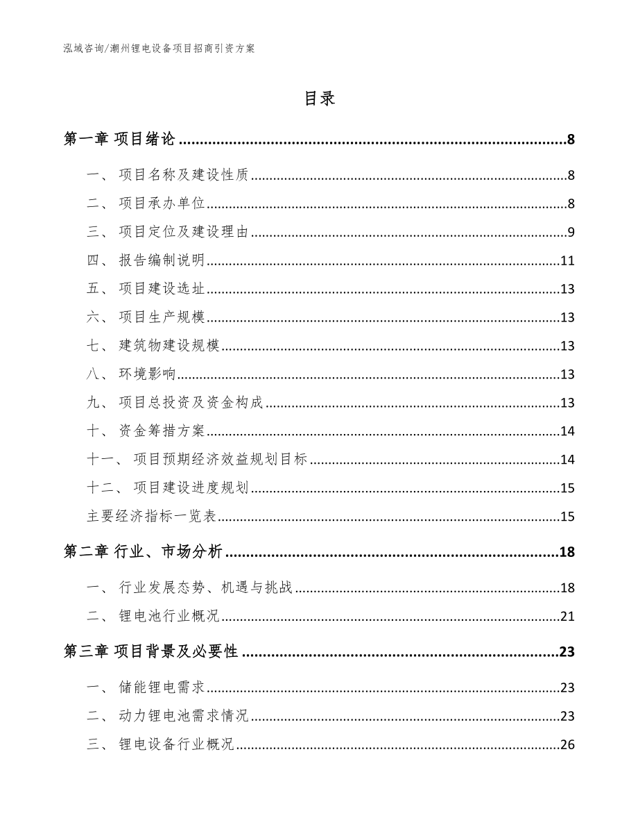 潮州锂电设备项目招商引资方案_第1页