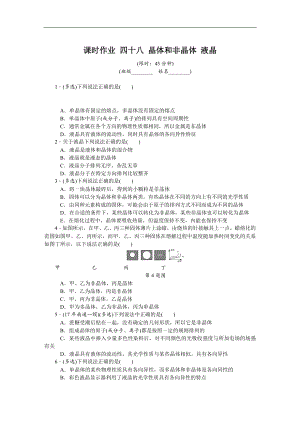 高考物理江蘇專版總復(fù)習(xí)課時(shí)作業(yè)： 四十八 晶體和非晶體 液晶 含解析