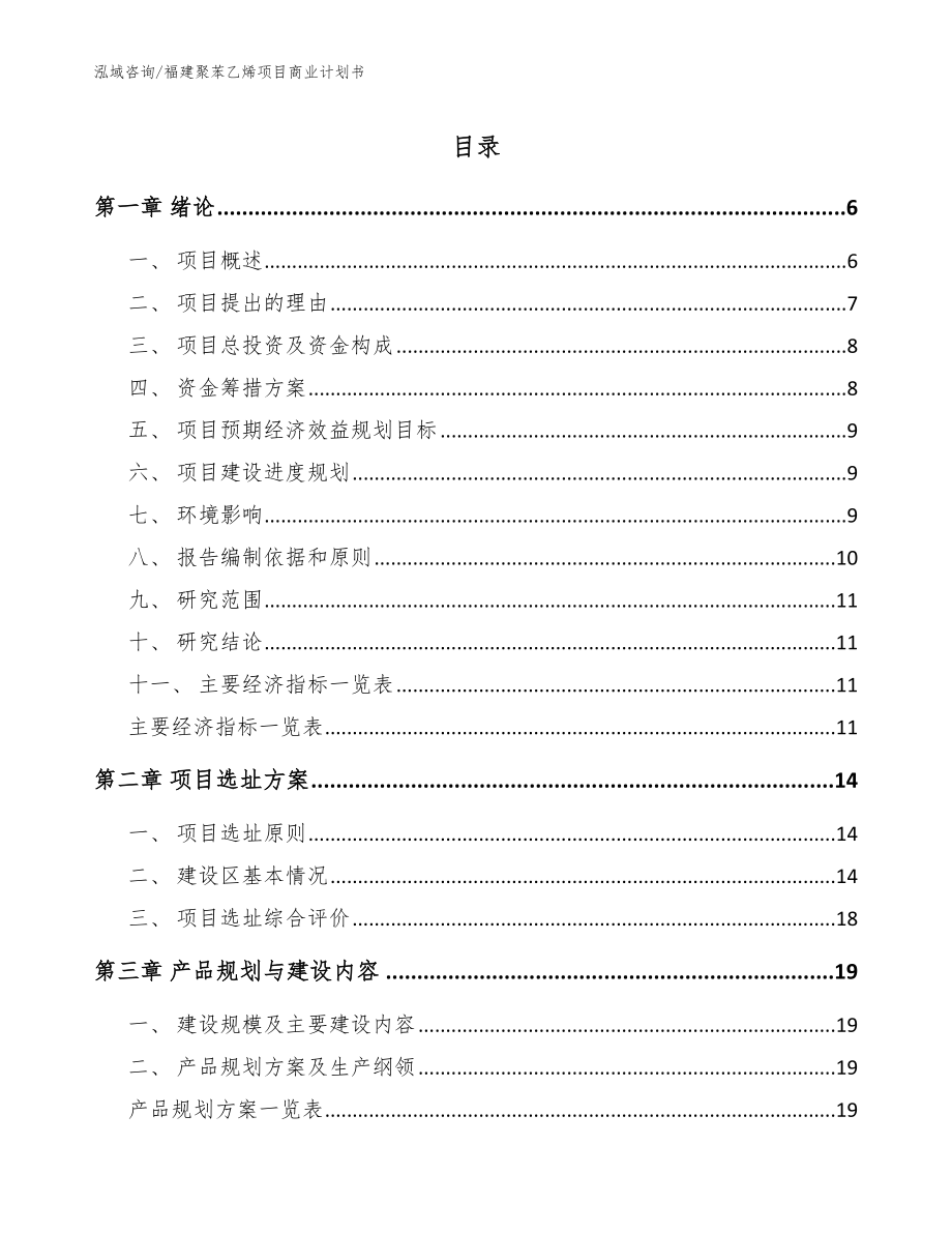 福建聚苯乙烯项目商业计划书_第1页