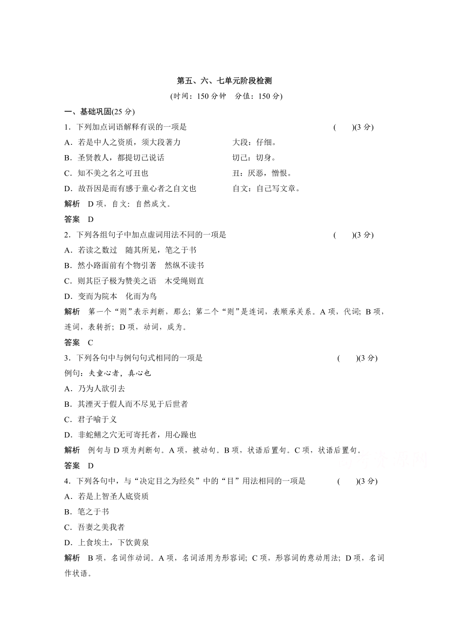 精品人教版高中语文选修中国文化经典研读阶段检测：第5、6、7单元测试及答案_第1页