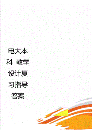 電大本科 教學(xué)設(shè)計(jì)復(fù)習(xí)指導(dǎo)答案