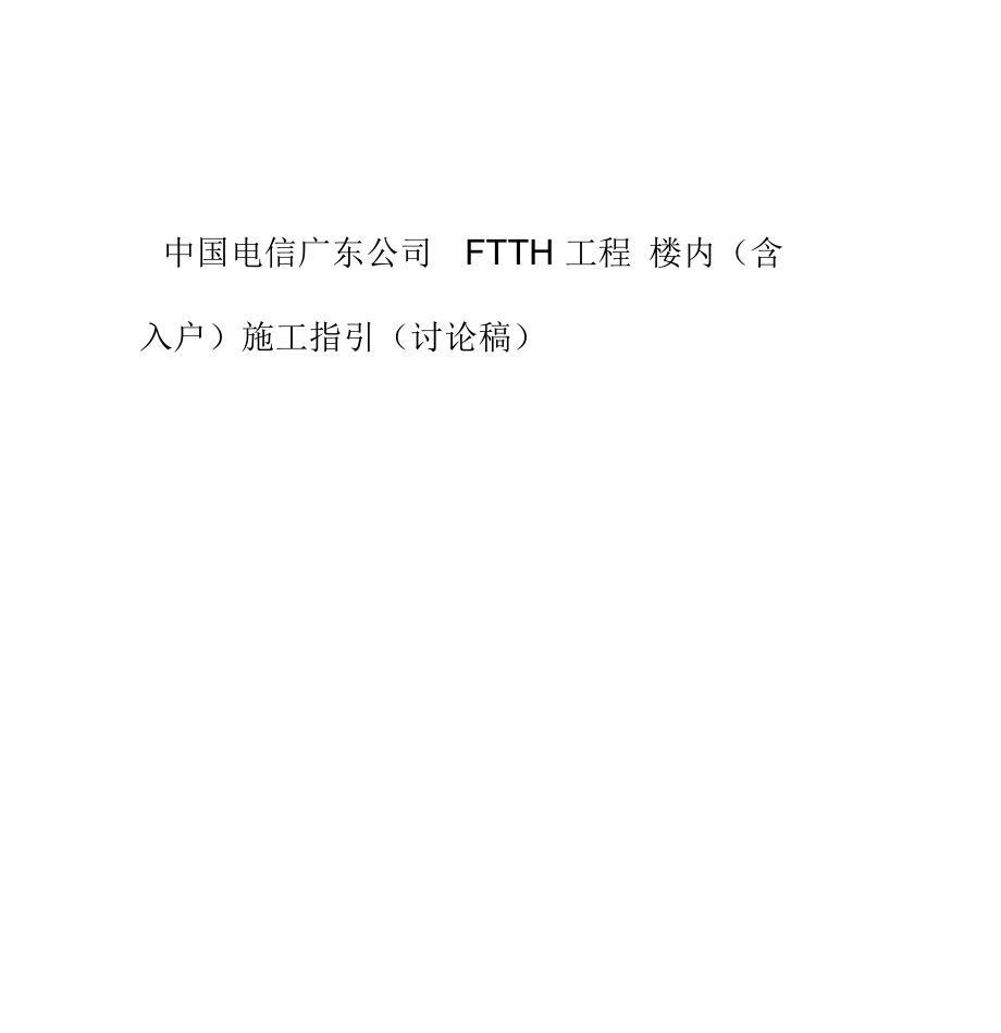 中国电信广东公司FTTH工程入户指引_第1页