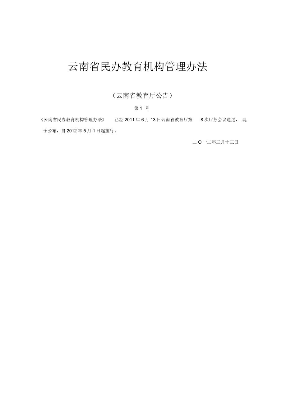 云南省民办教育机构管理办法_第1页