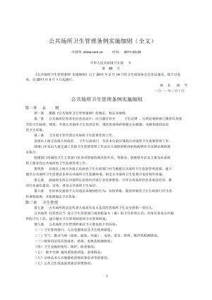 《公共場所衛(wèi)生管理條例實施細則》(自2011年5月1日起施行)