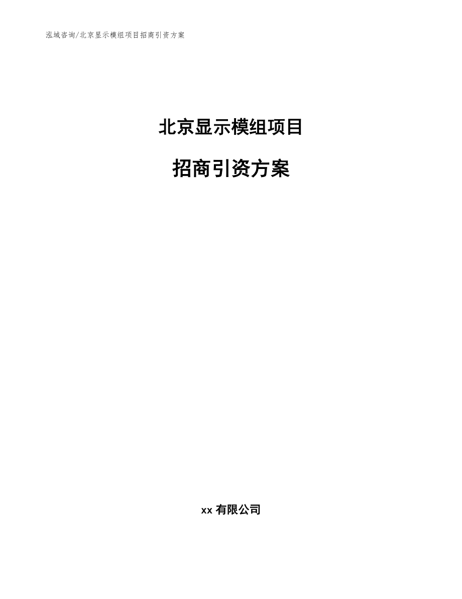 北京显示模组项目招商引资方案（范文）_第1页