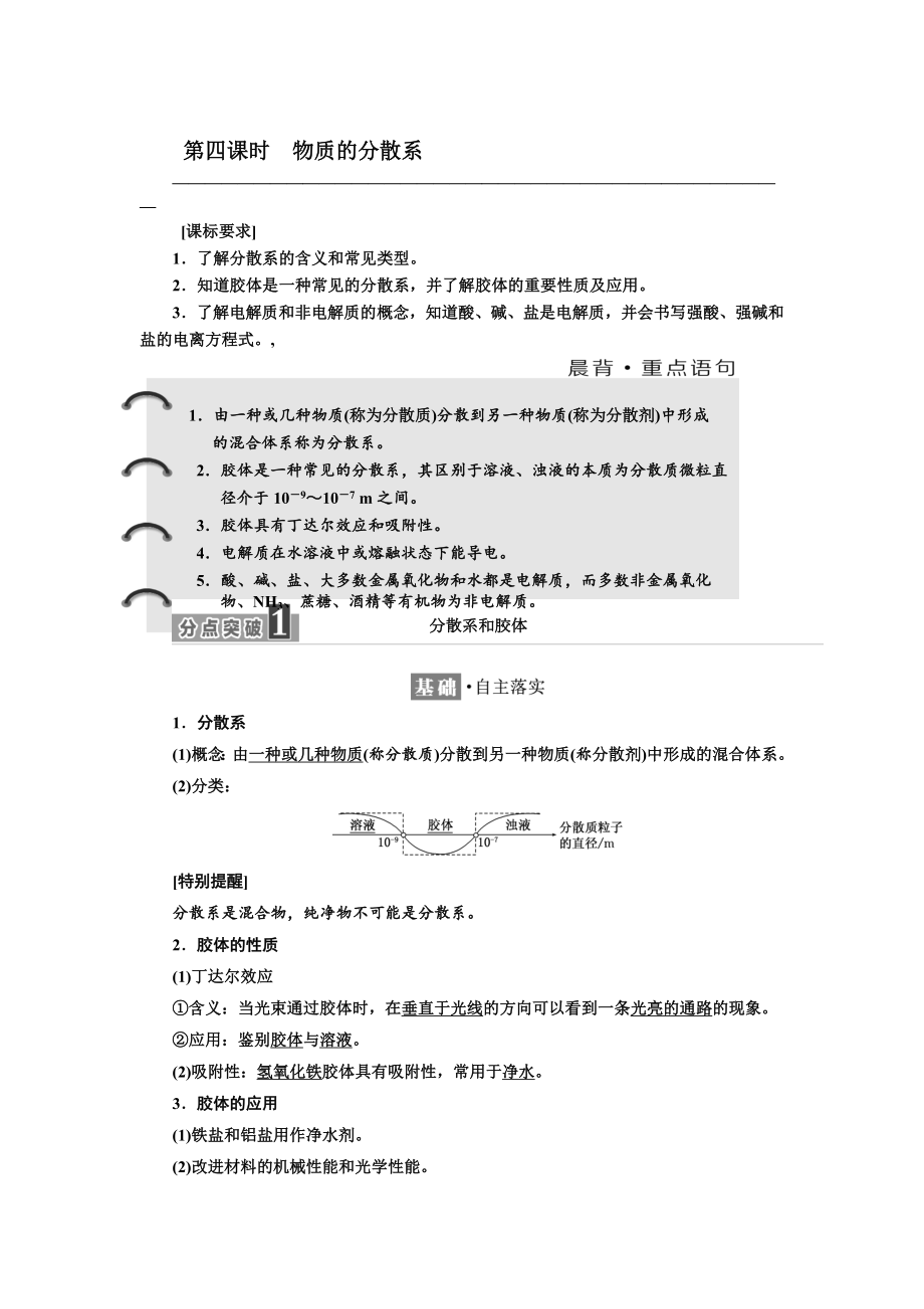 高中化學(xué)蘇教版必修1教學(xué)案：專題1 第一單元 第四課時(shí)　物質(zhì)的分散系 Word版含解析_第1頁(yè)