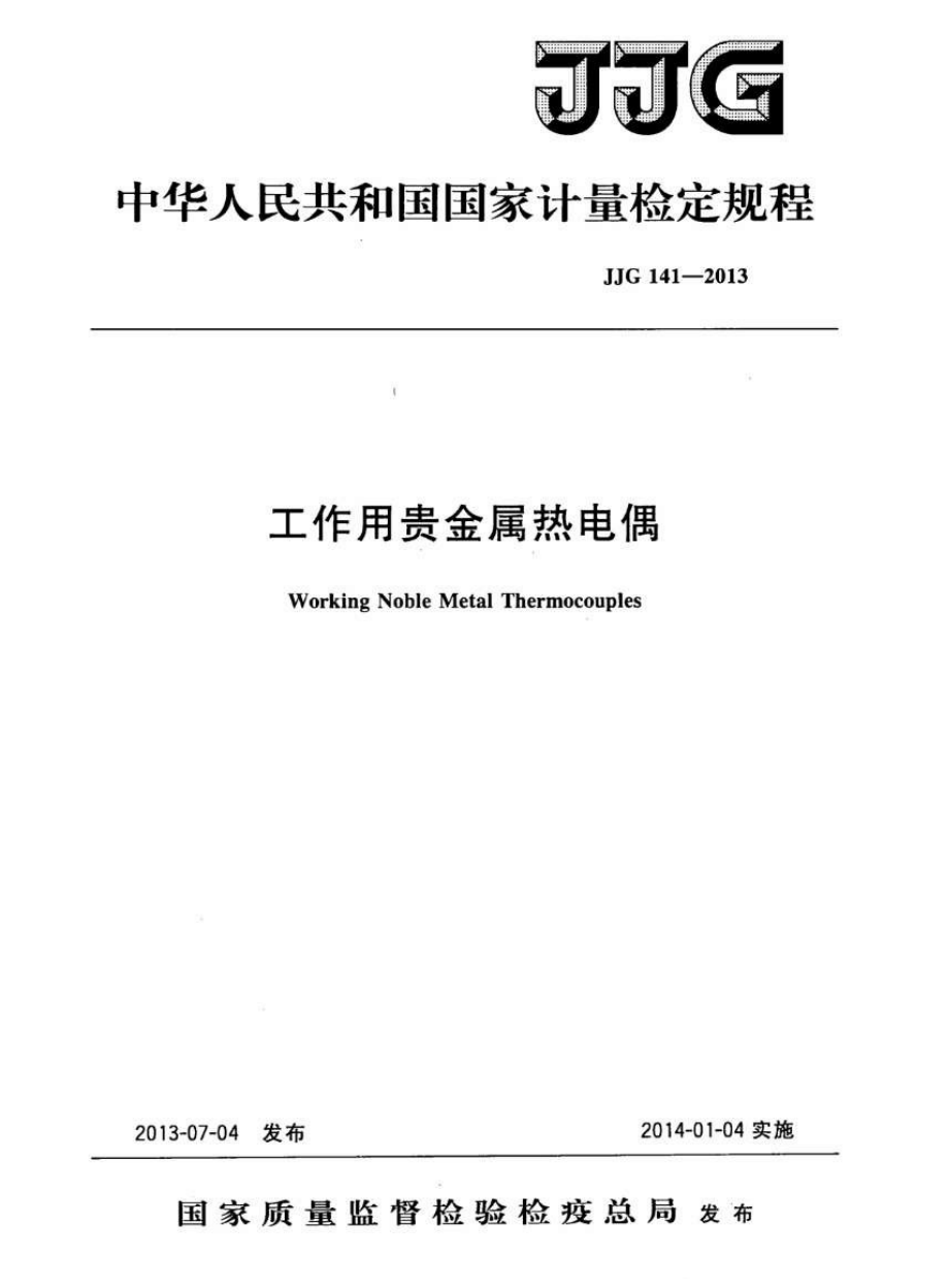 (高清正版）JJG 141-2013 工作用貴金屬熱電偶檢定規(guī)程_第1頁(yè)