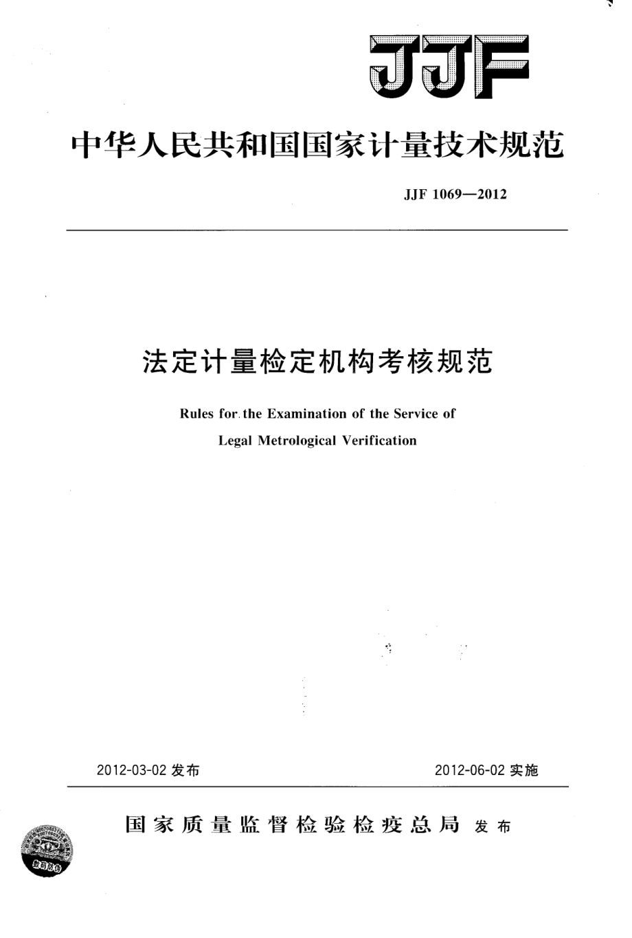 (高清正版）JJF 1069-2012 法定計量檢定機(jī)構(gòu)考核規(guī)范_第1頁
