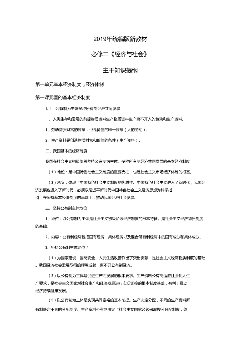 2019年统编版新教材必修二《经济与社会》主干知识提纲_第1页