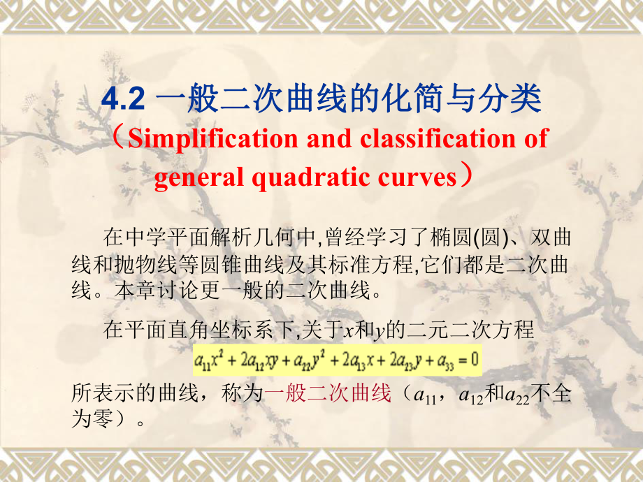 一般二次曲线的化简与分类_第1页