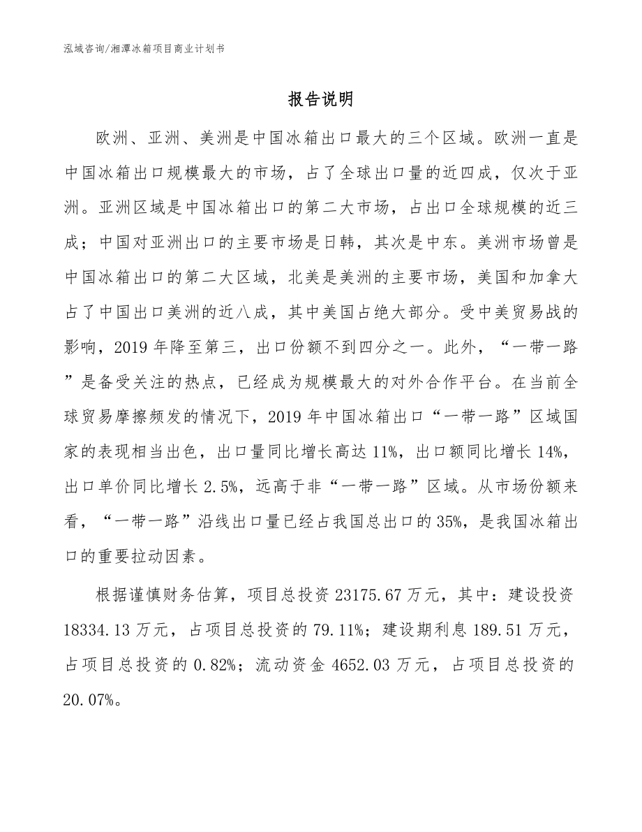 湘潭冰箱项目商业计划书_范文_第1页