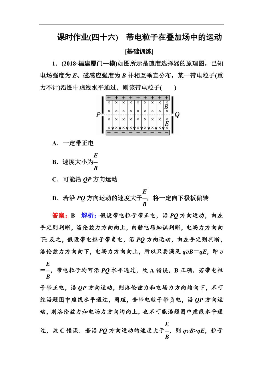 高中物理一輪總復習練習：第九章磁場 課時作業(yè)46 Word版含解析_第1頁