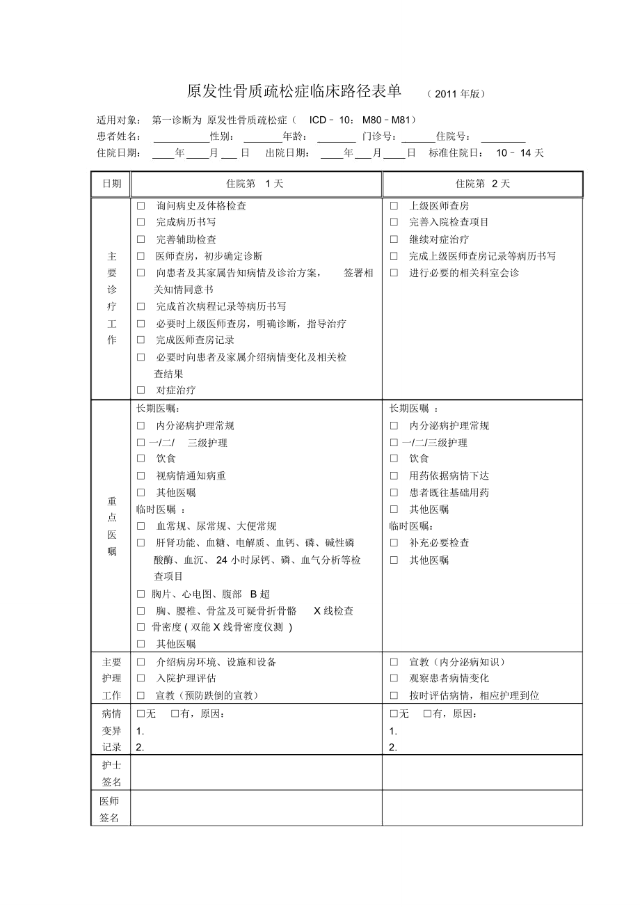 原发性骨质疏松症临床路径表单(2011年版_第1页