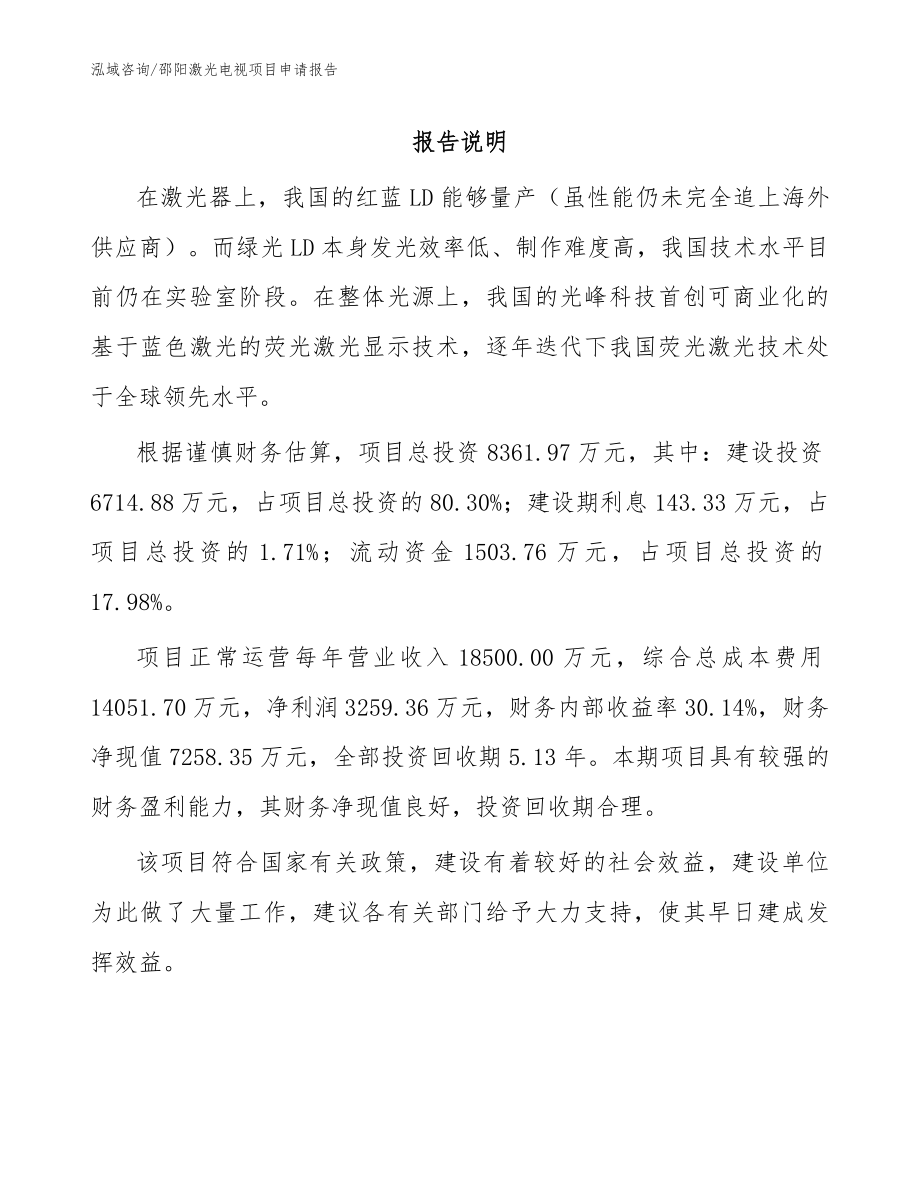 邵阳激光电视项目申请报告模板范文_第1页